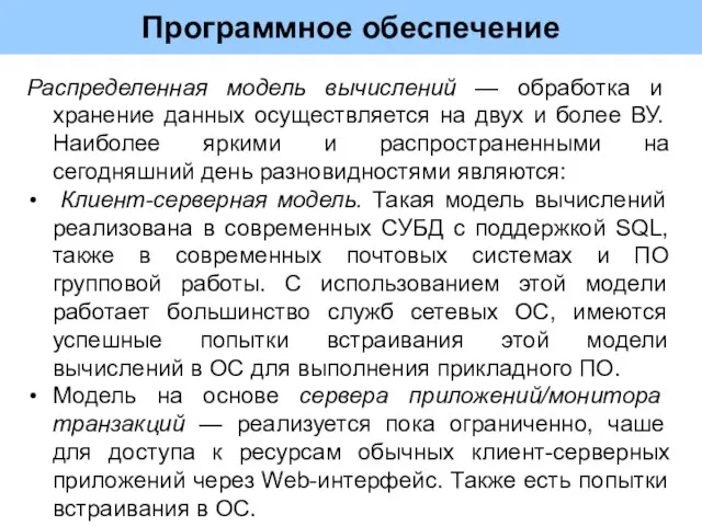 Программное обеспечение Распределенная модель вычислений — обработка и хранение данных осуществляется на