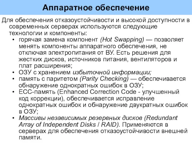 Аппаратное обеспечение Для обеспечения отказоустойчивости и высокой доступности в современных серверах используются