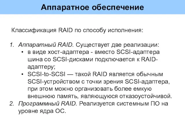 Аппаратное обеспечение Аппаратный RAID. Существует две реализации: в виде хост-адаптера - вместо