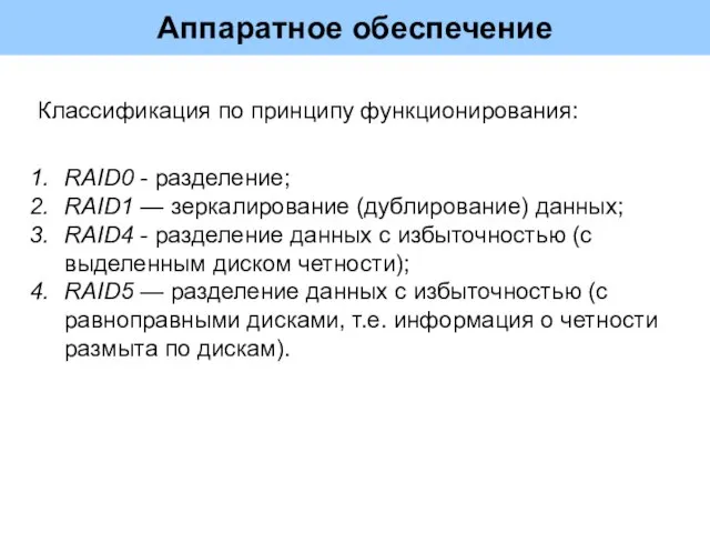 Аппаратное обеспечение RAID0 - разделение; RAID1 — зеркалирование (дублирование) данных; RAID4 -