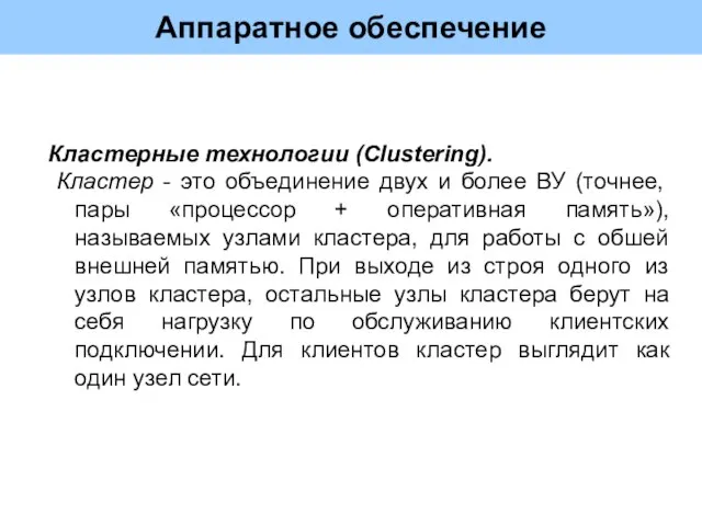 Аппаратное обеспечение Кластерные технологии (Clustering). Кластер - это объединение двух и более