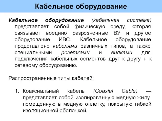 Кабельное оборудование Кабельное оборудование (кабельная система) представляет собой физическую среду, которая связывает