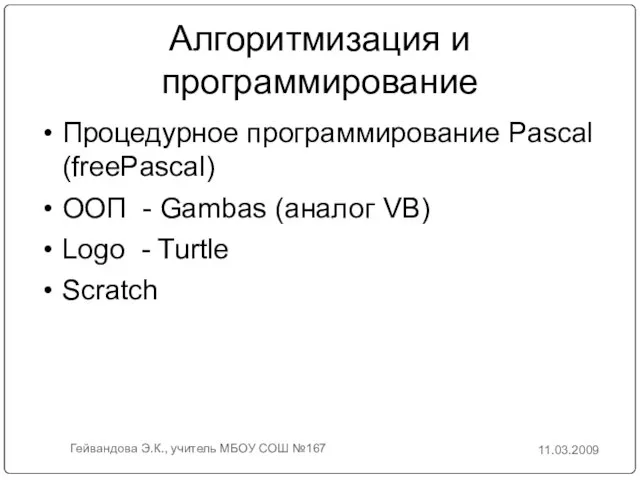 Алгоритмизация и программирование Процедурное программирование Pascal (freePascal)‏ ООП - Gambas (аналог VB)‏