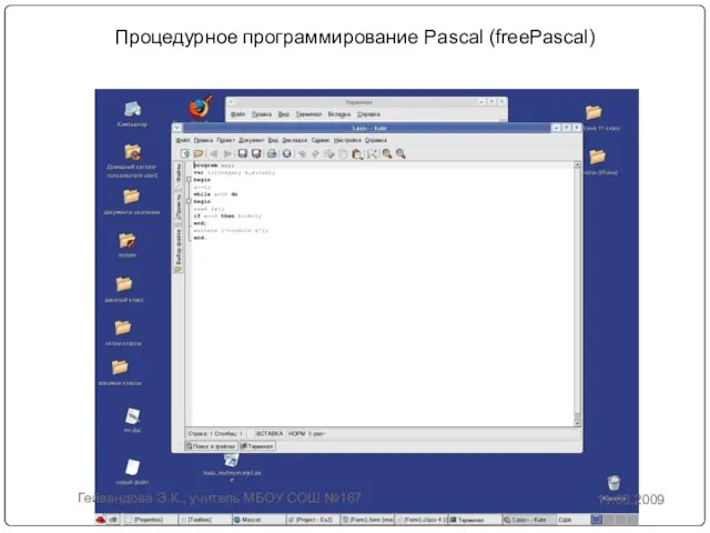 Процедурное программирование Pascal (freePascal) 11.03.2009 Гейвандова Э.К., учитель МБОУ СОШ №167