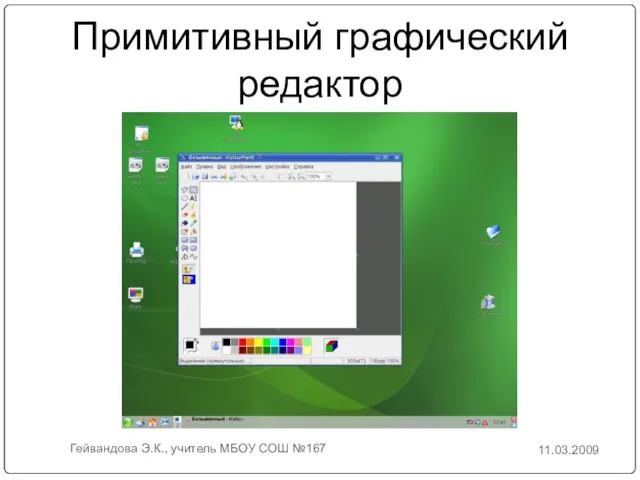 Примитивный графический редактор 11.03.2009 Гейвандова Э.К., учитель МБОУ СОШ №167