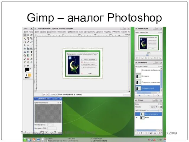 Gimp – аналог Photoshop 11.03.2009 Гейвандова Э.К., учитель МБОУ СОШ №167