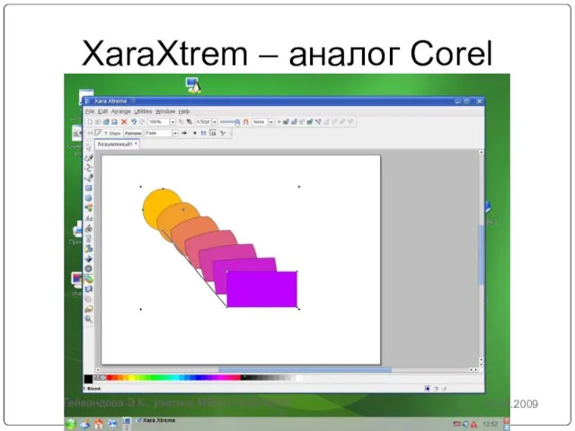 XaraXtrem – аналог Corel 11.03.2009 Гейвандова Э.К., учитель МБОУ СОШ №167