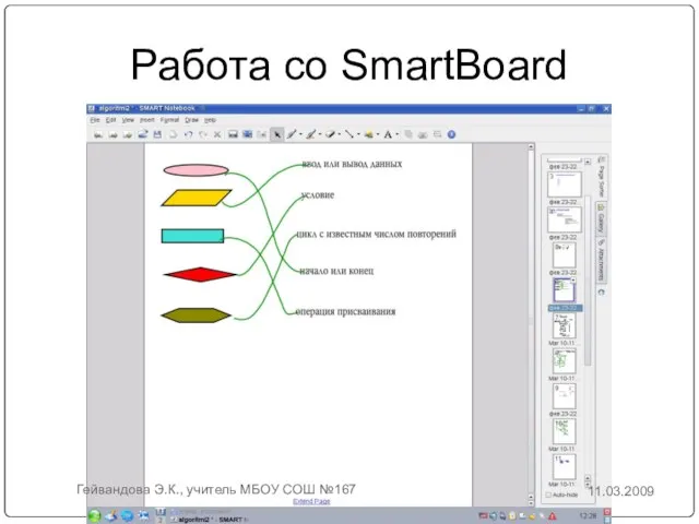 Работа со SmartBoard 11.03.2009 Гейвандова Э.К., учитель МБОУ СОШ №167