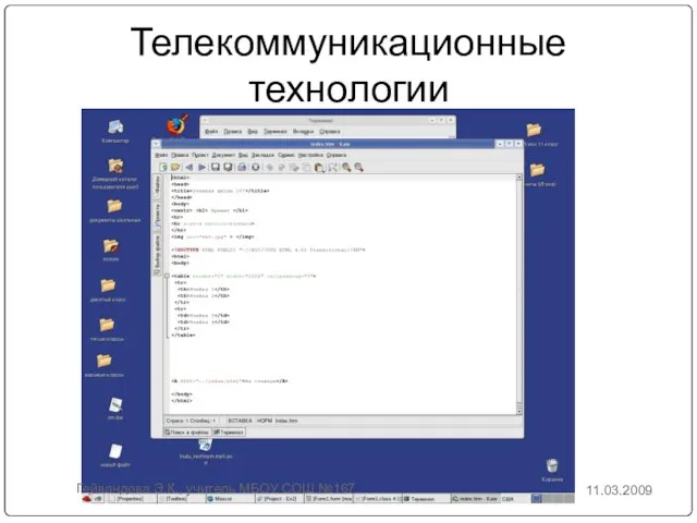 Телекоммуникационные технологии 11.03.2009 Гейвандова Э.К., учитель МБОУ СОШ №167