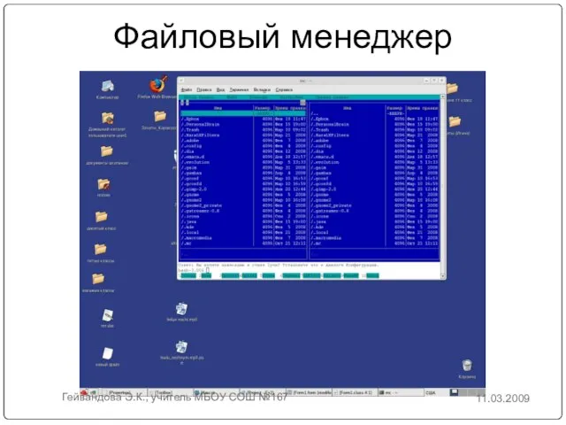 Файловый менеджер 11.03.2009 Гейвандова Э.К., учитель МБОУ СОШ №167