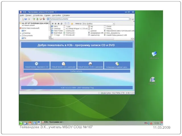 11.03.2009 Гейвандова Э.К., учитель МБОУ СОШ №167