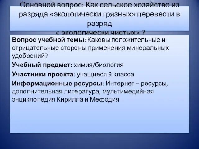 Основной вопрос: Как сельское хозяйство из разряда «экологически грязных» перевести в разряд