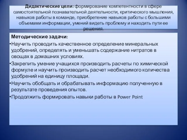 Дидактические цели: формирование компетентности в сфере самостоятельной познавательной деятельности, критического мышления, навыков