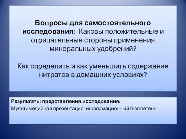 Вопросы для самостоятельного исследования: Каковы положительные и отрицательные стороны применения минеральных удобрений?