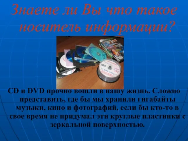 Знаете ли Вы что такое носитель информации? CD и DVD прочно вошли