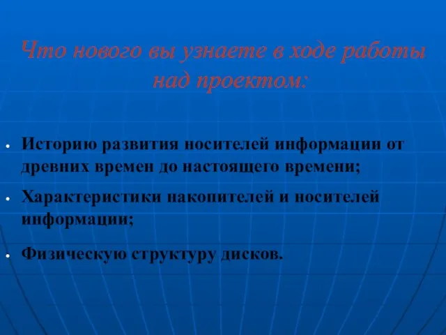 Что нового вы узнаете в ходе работы над проектом: Историю развития носителей