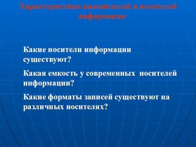 Характеристики накопителей и носителей информации Какие носители информации существуют? Какая емкость у