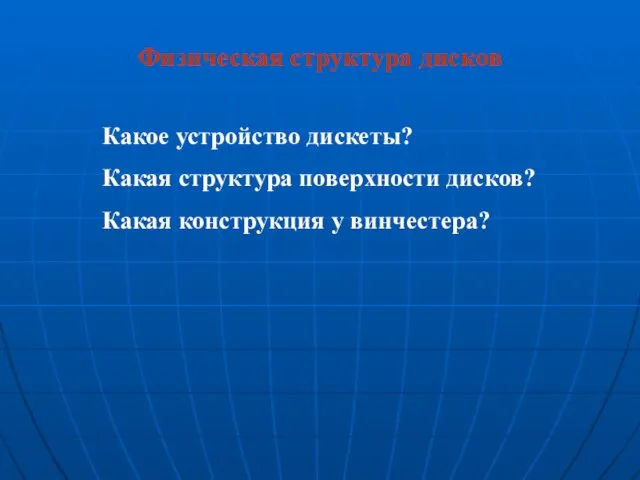 Физическая структура дисков Какое устройство дискеты? Какая структура поверхности дисков? Какая конструкция у винчестера?