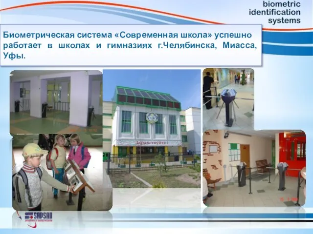 Биометрическая система «Современная школа» успешно работает в школах и гимназиях г.Челябинска, Миасса, Уфы.