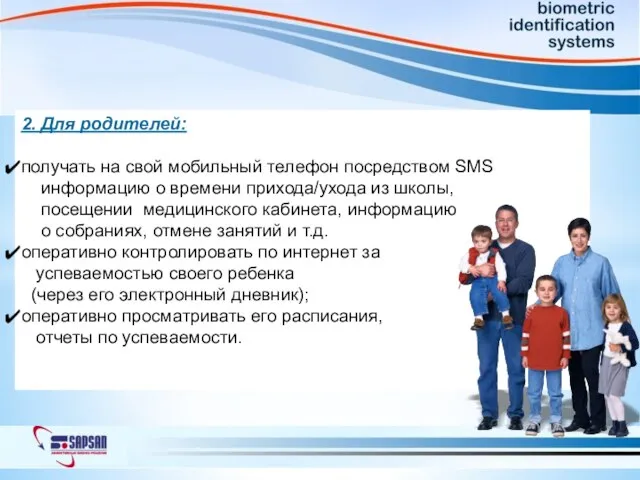 2. Для родителей: получать на свой мобильный телефон посредством SMS информацию о