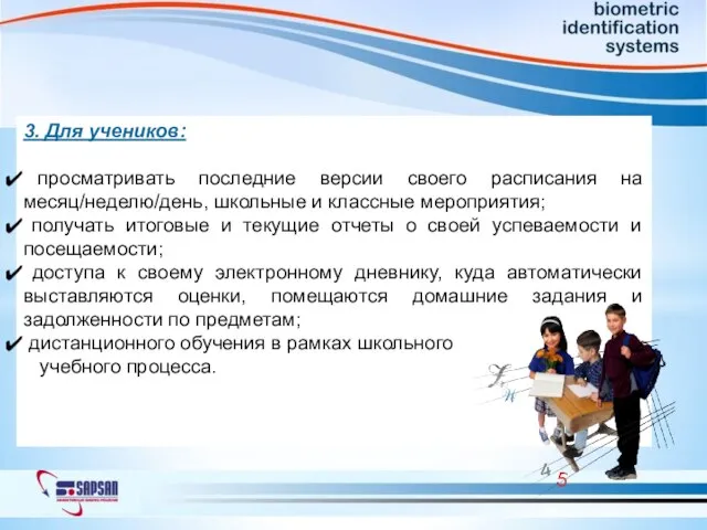 3. Для учеников: просматривать последние версии своего расписания на месяц/неделю/день, школьные и