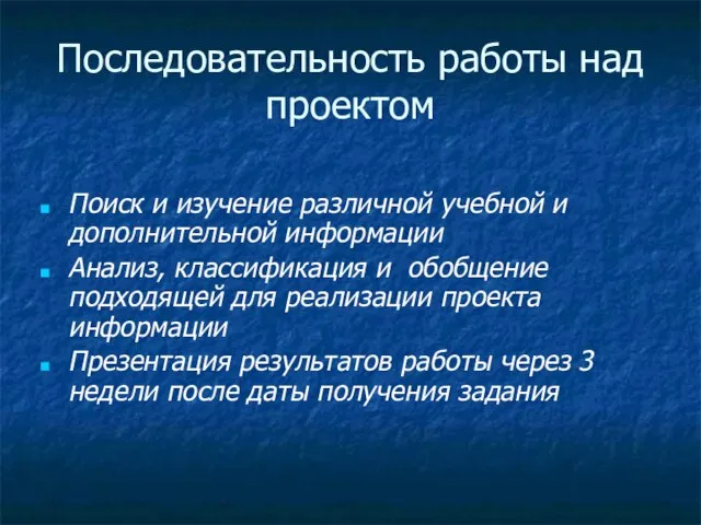 Последовательность работы над проектом Поиск и изучение различной учебной и дополнительной информации