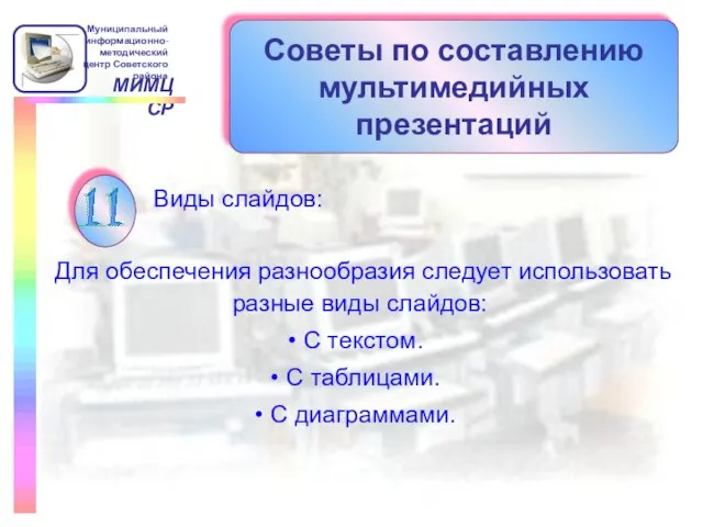 Советы по составлению мультимедийных презентаций Виды слайдов: Для обеспечения разнообразия следует использовать