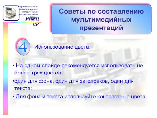 Советы по составлению мультимедийных презентаций Использование цвета: На одном слайде рекомендуется использовать