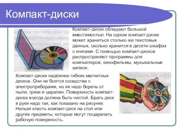 Компакт-диски Компакт-диски обладают большой вместимостью. На одном компакт-диске может храниться столько же