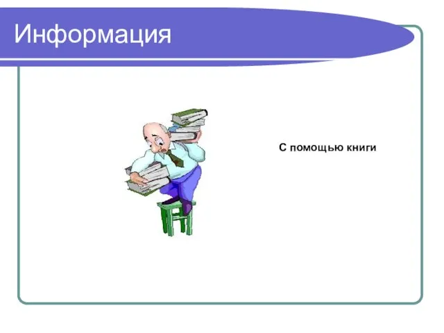 Информация С помощью книги