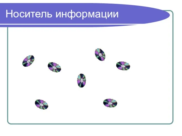 Носитель информации