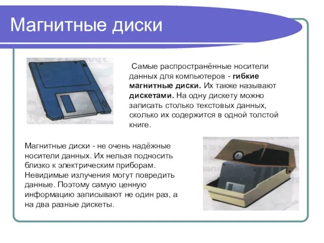 Магнитные диски Самые распространённые носители данных для компьютеров - гибкие магнитные диски.