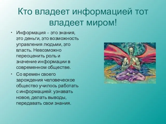 Кто владеет информацией тот владеет миром! Информация – это знания, это деньги,