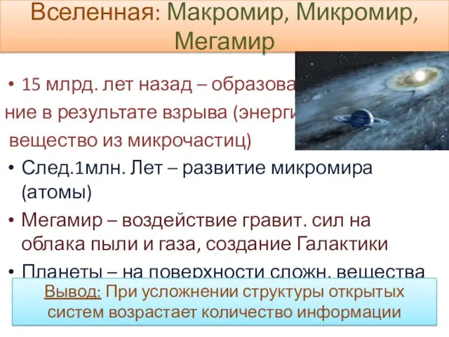 Вселенная: Макромир, Микромир, Мегамир 15 млрд. лет назад – образова- ние в