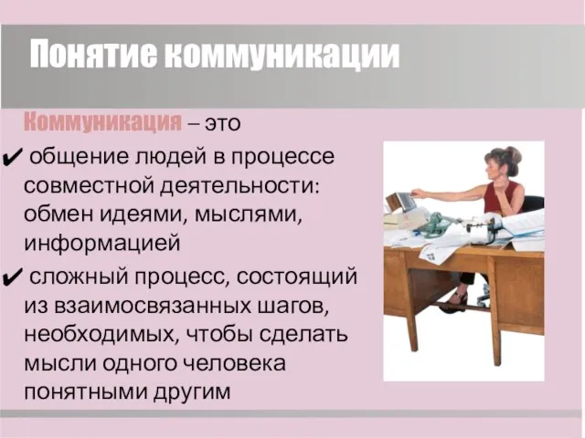 Понятие коммуникации Коммуникация – это общение людей в процессе совместной деятельности: обмен