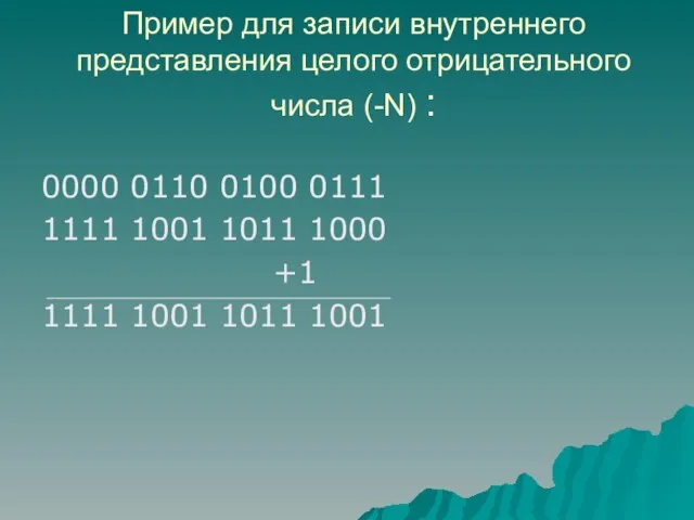 Пример для записи внутреннего представления целого отрицательного числа (-N) : 0000 0110