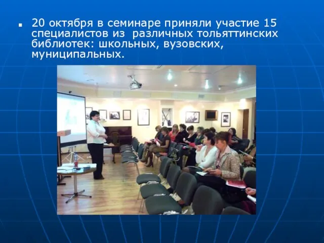 20 октября в семинаре приняли участие 15 специалистов из различных тольяттинских библиотек: школьных, вузовских, муниципальных.