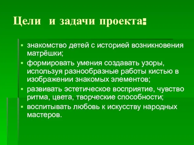 Цели и задачи проекта: знакомство детей с историей возникновения матрёшки; формировать умения