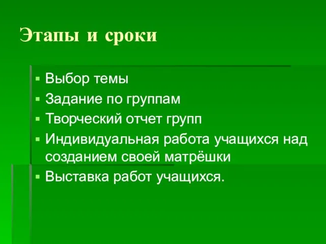 Этапы и сроки Выбор темы Задание по группам Творческий отчет групп Индивидуальная