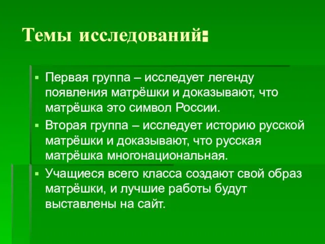 Темы исследований: Первая группа – исследует легенду появления матрёшки и доказывают, что