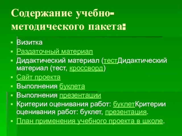 Содержание учебно-методического пакета: Визитка Раздаточный материал Дидактический материал (тестДидактический материал (тест, кроссворд)