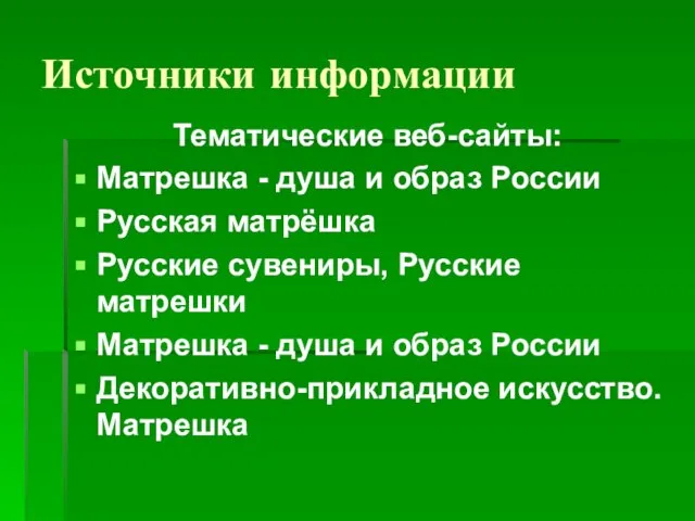 Источники информации Тематические веб-сайты: Матрешка - душа и образ России Русская матрёшка