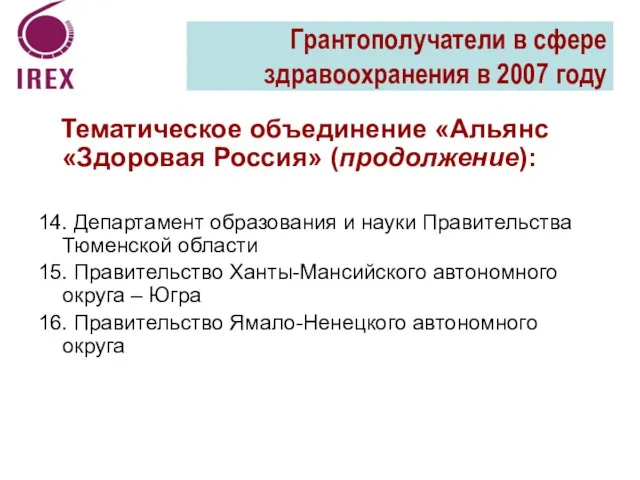 Тематическое объединение «Альянс «Здоровая Россия» (продолжение): 14. Департамент образования и науки Правительства