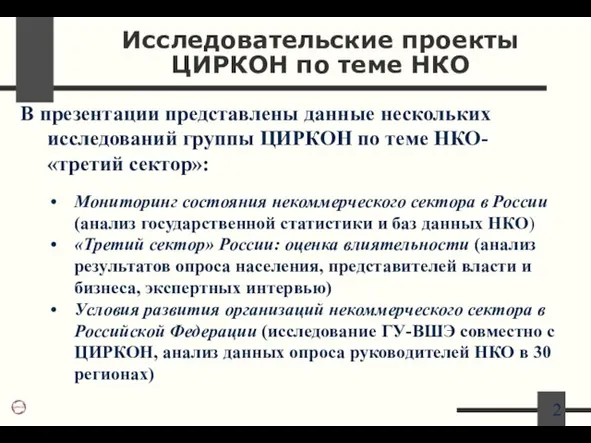 Исследовательские проекты ЦИРКОН по теме НКО В презентации представлены данные нескольких исследований