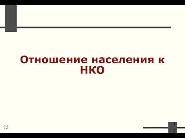 Отношение населения к НКО