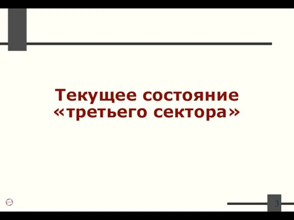 Текущее состояние «третьего сектора»