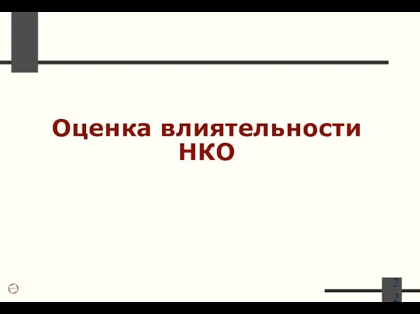 Оценка влиятельности НКО