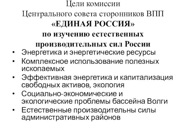 Цели комиссии Центрального совета сторонников ВПП «ЕДИНАЯ РОССИЯ» по изучению естественных производительных