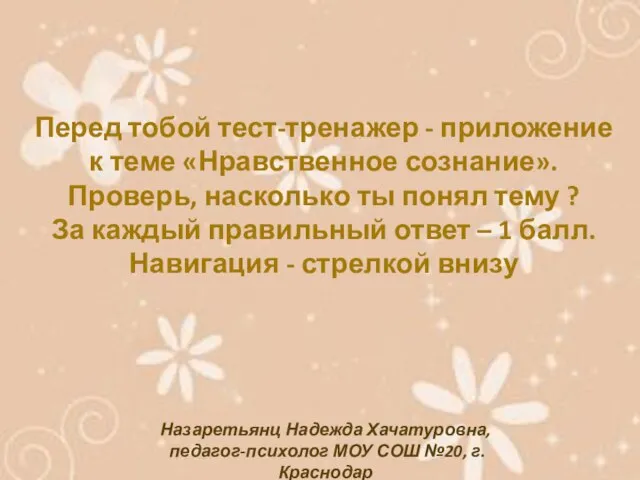 Перед тобой тест-тренажер - приложение к теме «Нравственное сознание». Проверь, насколько ты