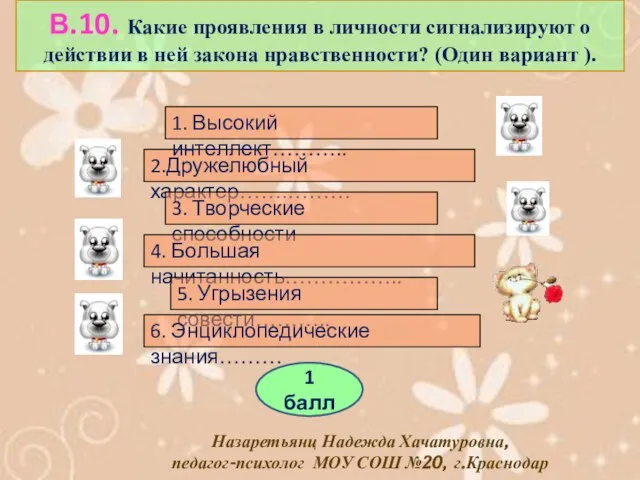 В.10. Какие проявления в личности сигнализируют о действии в ней закона нравственности?